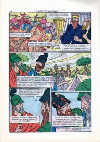 •
                                H MAXH TOY MAPA6ONA
                                                AEN nPEDEI NA XANOYME
                                              KAIPO. TO inniKO MAI MHHKE
                                                       ZTA riAOIA




AOENTH ZTPATHPE. EIAAME
     TO ZYN6HMAI




                      EIAAME fHN AZniAA DOY ZHKQ-
                      6HKE TPEII 0>OPEZ ITHN AKPOHOAH           0 ZTOAOZ nPEPEI N' APMENIZEI ADO
                                                                   AQ TO BPAAAKI. NA (JJANEI HQZ
                                                                 TPABAEI KATA THN AZIA KAI ME TO
                                                               ZKOTAAI NA TPABHEEI HA TO OAAHPO




       ZTO XEPI ZOY EINAI, KAAA1MAXE. W NA YnOAOYAQ-
       ZEIZ TQPA THN EAAAAA 'H N' A0HZEIZ T ONOMA
       ZOY A6ANATO. AN 01 A9HNAIOI NIKH6OYN ADO
       TOYZ BAPBAPOYZ. 6A HAPAAOeOYN ZTON inniA! AN
       OMQl TOP A TAITQZOYME H A8HNA 6A TINEI H
       DPQTH ROAM THZ EAAAAAZ.

         TQPA OAA KPEMONTAI ADO JENA NA
         BAAEII AOinON KI EIY THN WM«O IOY
         KONTA ITHN *H«O TON RENTE ITPATH-
         fON NA DAPOYME THN ADO4IA2H




 MIATIAAH. GA f HOIIQ THN EHI6EZH                    EY>APIZTQZ, MONO ROY OPEHEI NA
 AAAA 6A 6EAA NA MOY HEIZ                               KPATH6EI MYZTIKO. ITATI DOAY
          TO ZXEAIO ZOY                            AOPAPIAZQ ZTO EAONIAZMA TOY EX6POY
                                                   HOY, EXONTAZ nEOOieHZH ZTH AYNAMH
                                                   TOY. AEN HEPIMENEI EHI0EZH AHO EMAZ.

                                                        AEHE TO ZXEAIO ZOY, MIATIAAH. KAI MONO ECO
                                                                  KAI ZY 0A TO EEPOYME.
 