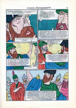 KAAZIIKA
 0 EX6POZ EOIBIBAZETAI ZTA RAOIA KAI ZKOOOZ TOY
                                                          6A TA3Q TH TPAMMH MAZ
        EINAI NT APMENIZEI riA TO «AAHPO.
                                                           AHAQMENH IZA ME THN
                                                         ANAnTYHH TOY EX6POY. TO
                                                         AEHIO 9A TOXEIZ EZY KAI TO
                                                               APIZTEPO ETO.




                                                         AN ADAQZEIZ TOZO TO METOHO, TO MEZON 6ANAI
                                                        A&YNATO Kl Ol nEPZEZ IZA IZA ZTO MEZON PIXNOYN
                                                        OAO TOYI TO BAPOZ EKEI 8AXOYN TOYZ ZAKEI KAI
                                                        TOYZ MHAOYZ. HOY Ol AIKOI MAZ AEN EXOYN AKOMA
                                                         nOAEMHZEl TOYZ MHAOYZ KAI TOYZ (DOBOYNTAI
                ro inniKO TOYZ TOXOYN KIOAAZ
                          EfllBIBAIEl'
                                                                      ZKOTQNE AHO AAYTOYI!
                                                                      MIATIAAH. KATAAABA KAI
                                                                           IE 9AYMAZQ




                                                                      EMEIZ, TA AYO PIAEYPA. A»OY TOYZ
                                                                     XTYHHZOYME KAI TOYI TPEVOYME ZE
                                                                      <DYrH. AE 6A TOYI KYNHrHZOYME.
EAQ EINAI AKP1BQI TO ATOY MOY: TO MEION                                HAPA 6A ZTPAOOYME KATA TOY
HOY 6ANAI APAIO. 6A YDOXOPEI KANONIKA                                         KENTPOY KAI TOTE..
AMYNOMENO, XOPH MA HEMAKPAINEI ADO TON
EX6PO ETII A£ 6A KINAYNEYEI AITO TA BEAM
KM Til ZAENTONEZ KAI T AKONTIA TOYI.




                                      ZAI EYXAPIZTQ OAOYZ. HOY ME TIMATE KAI MOY
                                   ANA8ETETE TH ZTPATHHA TA IEPA MAZ EINAI KAAA. Ol
                                    ANTPEZ MAZ TEMATOI 6APPOZ. THN HMEPA HOY 6A
                                     KANOYME THN EniSEZH 8A THN OPIZQ EPQ ME TON
                                    nOAEMAPXO (TAPAKOAOYeONTAZ TA KINHMATA TOY
                                   EX6POY NAMAITE OMQI ETOIMOI OAOI, CIATI KPINETAI |
                                        H TYXH THZ HOAHZ MAZ. KAI THZ EAAAAAZ.
 