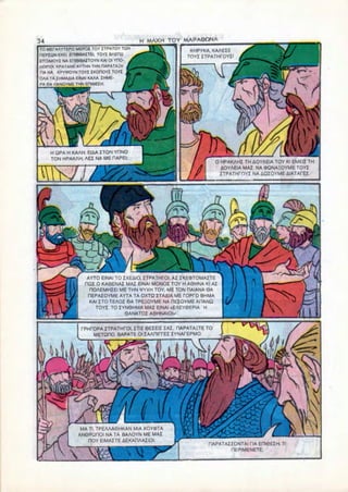 34                                     H MAXH TOY AAAPA9ONA
TO MEFAAYTEPO MEPOI TOY ITPATOY TON
                                                        KHPYKA. KAAEZE
HEPZQN EXEI EDIBIBAITEI. TOYl BAEHQ
                                                       TOY! ITPATHCOYI!
ETOIMOYI NA EfliaBAITOYN KAI Ol YHO-
AOinOI KPATANE AYTHN THN RAPATAHH
RAMA KPYHOYN TOYI IKOHOYI TOY!
OAA TA IHMAAIA EINAI KAAA IHME-
PA 6A KANOYME THN EHIGEZH




     H QPA H KAAH. EIAA I TON YHNO
     TON HPAKAH. AEZ NA ME F1APEI;
                                                                    0 HPAKAHZ TH AOYAEIA TOY Kl EMEU TH
                                                                      AOYAEIA MAI. NA <DQNAHOYME TOY!
                                                                     ITPATHrOYZ NA iQZOYME AIATAPEI.




                 AYTO EINAI TO ZXEAIO, ITPATHPOI. AI IKEOiTOMAITE
                 HQI 0 KA6ENAI MAI EINAI MONO* TOY H A0HNA Kl A)
                  ROAEMHIEI ME THN VYXH TOY. ME TON HAIANA 6A
                  HEPAIOYME AYTA TA OXTQ ITAAIA ME TOPTO BHMA
                  KAI ITO TEAOI 6A TPE£OYME NA REIOYME AHANQ
                    TOYI. TO IYN6HMA MAI EINAI .EAEY6EPIA H
                                6ANATOI AOHNAIOI»'

               PPHTOPA ITPATHHOI, iTII SEIEII ZAI, HAPATAITE TO
                   METQHO. BAPATE 01 lAAnilTEZ lYNAfEPMO.




               MA Tl, TPEAAA0HKAN MIA XOYO>TA
              AN6PQHOI NA TA BAAOYN ME MAI
                  HOY EIMAITE AEKAHAAIiOl;
                                                              HAPATAIIONTAI TIA Enl6EIH. Tl
                                                                     DEPIMENETE;
 