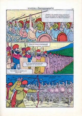 EMHPOZ. THZ A0HNAZ HAIAIA, ROAEMATE
                                                    HA THN AEYTEPIA, TIA THN ROAH, CIA ZHITIA.
                                                    rONEII TIA BQMOYZ KAI 0EOYZ HOAEMATE...




                             AHEAnaTHKAN Ol KAKOMOIPOI




                        HA NA ZKOTO00YNE MIA QPA
                         NQPITEPA NA HENOIAZOYN.




TPEAAA0HKANE (PAINETAI KAI
       TPEXOYNE'


                                                   EMHPO? THZ A6HNAZ HAi/
                                                         HOAEMATE
 