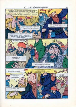 KAAZZIKA                                                                37
 TO AEHIO KAI TO APIITEPO TON EAAHNQN IYCKAINOYN
    HPOI TO KENTPO TON FIEPIQN. ENQ TO AEEIO KAI
APIITEPO TON flEPIQN EXEI TPAREI PIPOI TA PAOIA KAI TO
   NTPO TOYI MAXETAI. AAAA ETOIMO Kl AYTO NA AYPIIEI.




                                                                           HOY RATE, MOPE, ZAXAOYTI
                                                                           TIAHOYP
                          MAITIPQIE TOYI OAOYI OIOYI
                          rVPIZOYN OAATH ITON EX6PO!




      ftEN HAME KAAA. H TPAMMH MAI AYHIE
       KAAA TO EIAA T ONEIPO HOI EXAIA TO
        AONTI MOY. AE ME 9EAEI RIA H TH THI
                  HATPIAAI MOY.

          IAXAOYTI TIAPATOYP"




        MAI (DAPANE 0
         IOYPT20YK
         MOYPTZOYKi



                                                 ITA RAO1A NA TAYTQIOYME




                                              01ITPATHPOI EniBIBAZONTAI ITA
 NA MHOYME ITA HAOIA!                           HAOtA KA8AAAITOYI QMOYI
                                              ITPATIQTQN.
                                                                                        rPHPOPA
        6A MEINQ. NA                                                                    IIAIXTAP!
        RE8ANQ EAQ1
 