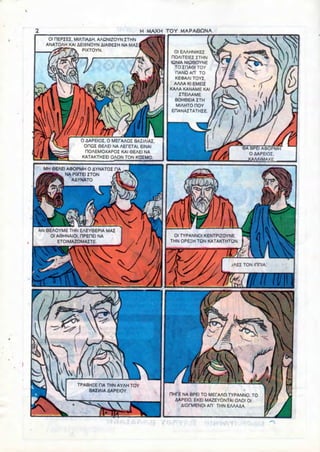 H MAXH TOY MAPAGONA
       01 nEPZEZ, MIATIAAH, AAQNIZOYN ZTHN
      ANATOAH KAI AEIXNOYN AIA0EIH NA MAI
                     PIXTOYN.                          01 EAAHNIKEI
                                                     riOAITElEZ ITHN
                                                     IQNIA NIQ60YNE
                                                       TO ZriASI TOY
                                                        riANQAIT TO
                                                       KEiPAAl TOYI,
                                                       AAAA Kl EMEU
                                                     KAAA KANAME KAI
                                                          ITEIAAME
                                                       BOH8EIA ZTH
                                                        MIAHTO HOY
                                                      EHANAZTATHZE.




                   0 AAPEIOZ, 0 MEHAAOZ BAZIAIAZ,
                    OHQZ 6EAEI NA AEPETAI, EINAI                                 0A BPEI A&OPMH
                     nOAEMOXAPOZ KAI 6EAEI NA                                       OAAPEIOI,
                   KATAKTHZEI OAON TON KOZMO.                                      KAAAIMAXF

     MH 8EAEI AOOPMH O AYNATOZ HA
             NA PIXTEI ZTON
                AAYNATO




    AN 9EAOYME THN EAEY9EPIA MAZ
         01 A6HNAIOI, HPEHEI NA                       01 TYPANNOI KENTPIZOYNE
            ETOIMAZOMAZTE.                           THN OPE5H TON KATAKTHTQN




I



                   TPABH5E TIA THN AYAH TOY
                       BAZIAIA AAPEIOY
                                                     nnrE NA BPEI TO MEPAAO TYPANNO. TO
                                                       AAPEIO. EKEI MAZEYONTAI OAOI 01
                                                         AIQPMENOI AIT THN EAAAAA.
 