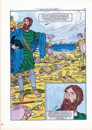 H MAXH TOY MAPA6ONA                         40



   0ITOAOI TOYI fTAEI HA TO OA/vHPO. AEN
   PPEHEI NA XANOYME ZTirMH. EMRPOI HA
   THN A6HNA NA TOYI BTOYME MflPOITA. 01
      KHPYKEI NA AIAAAAHIOYN IYNA£H!




          OPIIETE RENHNTA AHO KA6E »YAH,
         TIMHTIKH «POYPA OA TOYI NEKPOYI
          MAI, QIITOY NA HANAfYPlIOYMe NA
           TOYI 6AM»OYME ME Til TIMEI TOY
                     TOYI AH1ZEM
 
