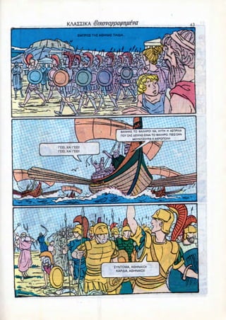 KAAIIIKA (?

   EMriPOl THI A0HNA2 HAIAIA.




                          OANHKE TO «AAHPO! NA, AYTH H AIHPIAA
                          HOY IAI AEIXNQ EINAI TO OAAHPO. PIIQ IAN
                                 MOYNTZOYPA H AKPOHOAH




                     IYNTOMA. A8HNAIOI
                      KAPAIA, A0HNAIOI!
 