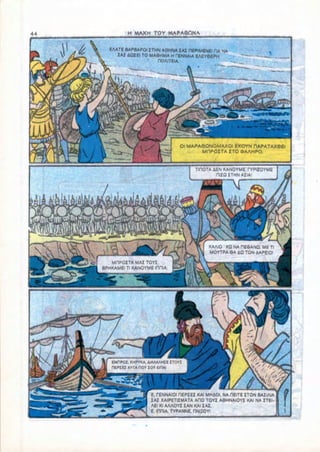 H MAXH TOY MAPA0ONA


       EAATE BAPBAPOI XTMN AOHNA XAX DEPIMENEl HA NA
          XAJ AQXEI TO MASHMA H CfcNNAIA EAEY6EPH
                      1   riOAITEIA.




                                     Ol MAPAeONOMAXOI KKOTN HAPATAXSEl
                                            MHPOITA ITO OAAHPO.


                                          TlROTA AEN KANOYME. HCPIZOYME
                                                  nilDXTHNAXIA!




                                               KAAIO ' XQ NA OESANQ. ME Tl
                                               MOYTPA 6A AO TON AAPEIO

•]      MHPOITA MAX TOY!
     BPHKAMEI Tl KANOYM6 lORIA




               KMPYKA. 4JAAAAHIE XTOY1




                         , PENNAIOI HEPXEX KAI MHAOl. NA OEITE XTON BAXIAIA
                             XAIPETIXMATA AHO TOYX AOHNAIOYI KAI NA XTEI-
                        AEI Kl AAAOYX JAN KAI XAX.
                        E. inniA, TYPANNE, HNI10YI
 