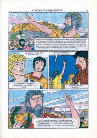 A6MNAIOI XAPEITE. NIKHZAMI NIKH MltAAH. C-I XIAIAAEI NEKPOYZ A9HZE 0 ntPZHZ
                               ZTON MAPA6CJNA KAI flAMftOI AIXMAAQTOYZ KAI AA9YPA ZTO MAPA*ONA iHEZAN
                               F.KATON niNHNTA AYO FRNNAIOI MAXHTU MAZ, HPOTOZ 0 OOAIMAPXOZ KAAAINIKOZ
                               AlYTirOZ 0 ZTHZIAAOZ 0 ZTPATHfOZ. APIZTimi 0 KYNAirilPOZ TOY IY»OPIONA.
                               AOU KAI TIMH TOYZI TOPA KAAOYME OAO TON AAO THZ A6HNAZ ZTO HEAIO THZ
                               MAXHJ NA TIMHZEI TOYZ NEKPOYJ ME THN TA«H HOY TOYZ nPIIW



               9EMIITOKAH, AE 6AP6EIZ                     ZTPATHPOI, HP6AN 01
                  ZTHN HAAAIZTPA;                      ZflAPTIATEZ. 4YO XIAIAAEI




 0X1, APKEZIAA, 8A OAQ ZTON
MAPA90NA, NA AQ TO HEAIO THZ                                                    TQPA TEAEICME TO
           MAXHI




                                   AYPIO. A6HNAIOI, 6A HAME ZTON MAPA9QNA NA
                               ITEOANQZOYME KAI NA 8AVOYME TOYZ NEKPOYZ. TQPA
                                  ZTEOANONOVME TOYZ ZONTANOYZ KAI HPQTA TON
                               iTPATHrO MHATIAAH, HOY ZTA9HKE 0 NOYZ THZ NIKHII
 