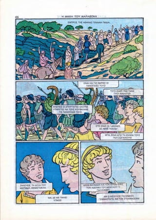 46                                    H MAXH TOY MAPA0ONA

                                             EMRPOZ. THZ A0HNAZ TENNAIA HAIAIA




                                                         EINAI KAI RIO BAPIEZ 01
                                                            riANODAlEZ TOYZ!

                                                                                   TOYZ EIAEZ DQZ HANS
                                                                                     OAOI AMIAHTOP




                              BAEREIZ 01 ZDAPTIATEZ EXOYNE
                              YHHPETEZ NA TOYZ KOYBAAANE
                                  TIZ RANORAIEZ TOYZ




                                                                   ETZI EINAI 01 AAKDNEZ.
                                                                      AE AENE nOAAAi

                                                                            MHA. EINAI AOO TH ZHAEIA TOYZ
                                                                                   nOYZOHAINOYN!




 ZHAEYEIZ. TH AO£A TOY                                  AAAA 0AYMAIA KAI TON KYNAIPEIPO . ]
 MIATIAAH. 0EMIZTOKAH;                                    TON AAEAOO TOY AIZXYAOYI Tl
                                                                  HAAAHKAPI!


                         NAI. AE ME HIANEI                               KAI 0 AIZXYAOZ flOAEMHZE,
                               YDNOZ!                                 PENNAIOTATA. KAI TON ZTEfcANQZAN'
 