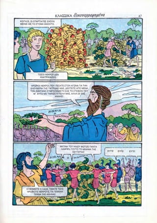 KAAZZIKA                             47
KOITA3E. 01IHAPTIATEI EXOYN
MEINEI ME TO ITOMA ANOIXTO.




              TOIOI NEKPOI' AEN
               ANATPIXIAZEII.


        HPQIKOI NEKPOI, HOY REIATE ITON AfQNA TIA THN
       EAEY9EPIA THI HATPIAAI MAI, AEXTEITE AHO MENA
       TON ZQNTANO IYMROAEMIITH IAI TO ITEiPANI HOY
          M' AYTO ME TIMHIE H ROAH MAI. AAAA IE IAI
                           ANHKEI.             '




                                  AKTINA TOY HAIOY (6QTIZE HANTA
                                  AAMHPH TOYTO TO MNHMA THI
                                            AEYTEPIAI'




     EYO)HMEITE 0 AAOI. TIMATE TOYI
     HPQIKOYI NEKPOYI, TA TENNAIA
          TEKNA THI A6HNAI.
 