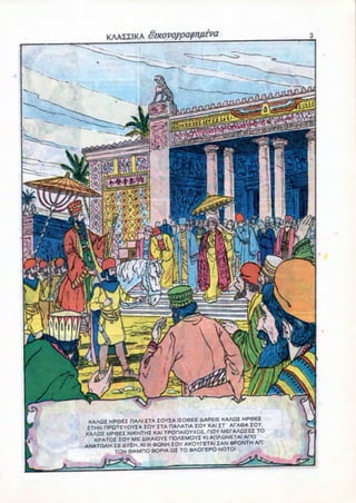 KAAZZIKA QiKovoypaynpeva




 KAAQZ HP0EZ DAAI ZTA ZOYZA IZO6EE AAPEIE KAAQZ HPSEZ
 ZTHN HPQTEYOYZA ZOY ZTA RAAATIA ZOY KAI ZT' AfA6A ZOY,
KAAQZ HP6EZ NIKHTHZ KAI TPOHAIOYXOZ. HOY MEPAAQZEZ TO
   KPATOZ ZOY ME AIKAIOYZ HOAEMOYZ Kl AHAflNETAI AHO
ANATOAH ZE AYIH. Kl H OQNH ZOY AKOYPETAI ZAN BPONTH AH'
         TON SAMCIO BOPIA QZ TO OJAOrEPO NOTO!
 