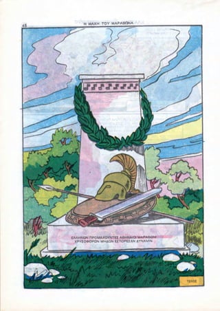 H MAXH TOY MAPA0ONA




tAAHNON DPOMAXOYNTBZ A6HNAIOI MAPA6QNI
  XPYZO«>OPON MHAON EZTOPEZAN AYNAMIN.
 