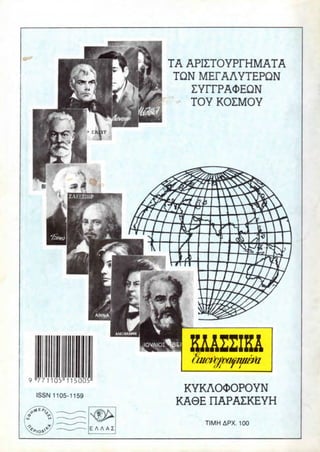 TA APIZTOYPFHMATA
                     TON MEFAAYTEPQN
                        ZYITPAOEQN
                        TOY KOZMOY




9 I771105rfl5005l

  ISSN 1105-1159
                      KYKAOcDOPOYN
                     KA0E OAPAZKEYH
                         TIMH APX. 100
 