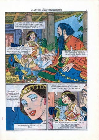 0 AfrlNTHI MOY 0 M8PAAOI BAIIAIAI fYPIZII
             IT' APPIA OPH KAt YflOTAttl TOYI IKYMI
           TOYI DA«AArONOYI, KAT6BAINEI ITHN AirYfTTO
                   KAI YHOTAZEI TOYI APAHAAU




  6EAQ NA MOY OEPEIZ XlQTIKH
 MAZTlXA KAI ZYKA. 6EAO NA MOY
OEPEIZ AOYAEZ AH THN IQNlA. AH                                                   A (WOYIIA AQPA AH
   TH AAKONIA. ADO T APPOZ                                                 TON KOZMO OAO HOY TOY*
                                                                          EMA8EI OAOYI AYTOYZ TOYI




                                                         AEN M' ArAHAI, Pi' AYTO. H PYNAIKA TOY
                                                        MEfAAOY 8AIIAEA HPEHEI NANAI HANO AH
                                                         OAEZ. TA:E MOY AN M' APAHAX. MA TON
                                                                      OYP
   OAEZ MOY 01
 TYNAIKEZ MIAANE
riATIZIQNIATlZZEI
  DOCiEPOYNNA
NTYNONTAI KAI NA
 «TIAZI4QNONTAI




                                                            KAAA AOinON: MAITIXA XlQTIKH. ZYKA THI
                                                                ATTIKHZ, KAI AOYAEI AAKAINEZ,
               ErO AE ZE 6EAQ KAAYTEPH AfT OTI
                                                                    KOPIN6IEZ, APDTIZZEZ...
                            UIAI
                                                               MA TON OYPANO KAI MA TON HAIO!
 