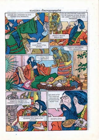 EAA AQ. APXITPIKAINE. KA6E (DOPA
 OYPANE. IOY OPKIZOMAI NA TOYI
                                                                       HOY 6A KA90MAI NA <PAQ, 6A MOY
    TIAKIIQ TOYI A6HNAIOYI.
                                                                       AEI: «A«ENTH. MHN 5EXNAI TOYI
                                                                                 A9HNAIOYI»




                                                           MAAIITA. MEfAAE
                                                            BAIIAIA MOY.



                                      AMHN!
                                 O AOrOIIOYITON
                                     OYPANO
                                                                              «AOENTH, MHN £EXNAI
                                                                                TOYI A8HNAIOYI..




                                           A. NAI. TOYI
                                           A9HNAIOYT




                                                     AEN EINAI AYTOI
                                                      HOY KANOYNE
                                                      EKKAHIIA KAI
   AAIITA, AYTOI MAI KANOYN                          AOOOAIIZOYNE
   ZHMIAITO EMHOPIO KAI
                                                       MONOI TOYI;
PIXNONTAI KAI KOYPIEYOYN TA
          HAOIA ZQY




                 01 A6HNAIOI AEN EINAI AYTOI HOY
                    BOH6ANE TOYI IQNEIITHN
                           ANTAPIIA;
 