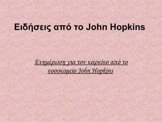 Ειδήσεις από το John Hopkins


    Ενημέρωση για τον καρκίνο από το
        νοσοκομείο John Hopkins
 