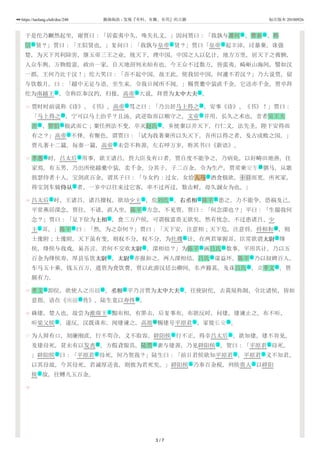 12
13
14
15
16
17
18
于是佗乃蹶然起坐，谢贾曰：「居蛮夷中久，殊失礼义。」因问贾曰：「我孰与萧何 、曹参 、韩
信 贤？」贾曰：「王似贤也。」复问曰：「我孰与皇帝 贤？」贾曰「皇帝 起丰沛，讨暴秦，诛强
楚，为天下兴利除害，继五帝三王之业，统天下，理中国。中国之人以亿计，地方万里，居天下之膏腴，
人众车舆，万物殷富，政由一家，自天地剖判未始有也。今王众不过数万，皆蛮夷，崎岖山海间，譬如汉
一郡，王何乃比于汉！」佗大笑曰：「吾不起中国，故王此。使我居中国，何遽不若汉？」乃大说贾，留
与饮数月。曰：「越中无足与语，至生来，令我日闻所不闻。」赐贾橐中装直千金，它送亦千金。贾卒拜
佗为南越王 ，令称臣奉汉约。归报，高帝 大说，拜贾为太中大夫太中大夫 。
贾时时前说称《诗》、《书》。高帝 骂之曰：「乃公居马上得之 ，安事《诗》、《书》！」贾曰：
「马上得之 ，宁可以马上治乎？且汤、武逆取而以顺守之，文帝 并用，长久之术也。昔者吴王夫
差 、智伯 极武而亡；秦任刑法不变，卒灭赵氏 。乡使秦以并天下，行仁义，法先圣，陛下安得而
有之？」高帝 不怿，有惭色，谓贾曰：「试为我著秦所以失天下，吾所以得之者，及古成败之国。」
贾凡著十二篇。每奏一篇，高帝 未尝不称善，左右呼万岁，称其书曰《新语》。
孝惠 时，吕太后 用事，欲王诸吕，畏大臣及有口者。贾自度不能争之，乃病免。以好畴田地善，往
家焉。有五男，乃出所使越橐中装，卖千金，分其子，子二百金，令为生产。贾常乘安车 驷马，从歌
鼓瑟侍者十人，宝剑直百金，谓其子曰：「与女约：过女，女给人马 酒食极欲，十日而更。所死家，
得宝剑车骑侍从侍从 者。一岁中以往来过它客，率不过再过，数击鲜，毋久溷女为也。」
吕太后 时，王诸吕，诸吕擅权，欲劫少主 ，危刘氏 。右丞相右丞相 陈平 患之，力不能争，恐祸及己。
平常燕居深念。贾往，不请，直入坐，陈平 方念，不见贾。贾曰：「何念深也？」平曰：「生揣我何
念？」贾曰：「足下位为上相上相 ，食三万户侯，可谓极富贵无欲矣。然有忧念，不过患诸吕、少
主 耳。」陈平 曰：「然。为之奈何？」贾曰：「天下安，注意相；天下危，注意将。将相和 ，则
士豫附；士豫附，天下虽有变，则权不分。权不分，为社稷 计，在两君掌握耳。臣常欲谓太尉太尉 绛
侯，绛侯与我戏，易吾言。君何不交欢太尉太尉 ，深相结？」为陈平 画吕氏 数事。平用其计，乃以五
百金为绛侯寿，厚县乐饮太尉太尉 ，太尉太尉 亦报如之。两人深相结，吕氏 谋益坏。陈平 乃以奴婢百人，
车马五十乘，钱五百万，遗贾为食饮费。贾以此游汉廷公卿间，名声籍甚。及诛吕氏 ，立孝文 ，贾
颇有力。
孝文 即位，欲使人之南越 ，丞相丞相 平乃言贾为太中大夫太中大夫 ，往使尉佗，去黄屋称制，令比诸侯，皆如
意指。语在《南越 传》。陆生竟以寿终 。
硃建，楚人也。故尝为淮南王 黥布相，有罪去，后复事布。布欲反时，问建，建谏止之。布不听，
听梁父侯 ，遂反。汉既诛布，闻建谏之，高祖 赐建号平原君 ，家徙长安 。
为人辩有口，刻廉刚直，行不苟合，义不取容。辟阳侯 行不正，得幸吕太后 ，欲知建，建不肯见。
及建母死，贫未有以发丧 ，方假貣服具。陆贾 素与建善，乃见辟阳侯 ，贺曰：「平原君 母死。
」辟阳侯 曰：「平原君 母死，何乃贺我？」陆生曰：「前日君侯欲知平原君 ，平原君 义不知君，
以其母故。今其母死，君诚厚送丧，则彼为君死矣。」辟阳侯 乃奉百金税，列侯贵人 以辟阳
侯 故，往赙凡五百金。
名 名
名 主 主
主 主 文
主 词
词 主
名 名 名
主
主
名 主
器
天
文
主 主 名 文 名
名
文
主 名 事
礼 文
文 名 名
文 文 名 名
名 名
名 地 文 文
地 葬
主
主 號 主 地
主 主
葬 名 主 主
主 主 主 主
主 主
主
3 / 7
https://taolang.club/doc/248 籍海淘浪 - 发现『有料、有趣、有用』的古籍 标注版本 20180926
 