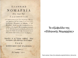 Πηγή εικόνας: https://en.wikipedia.org/wiki/Hellenic_Nomarchy
Το εξώφυλλο της
«Ελληνικής Νομαρχίας»
 