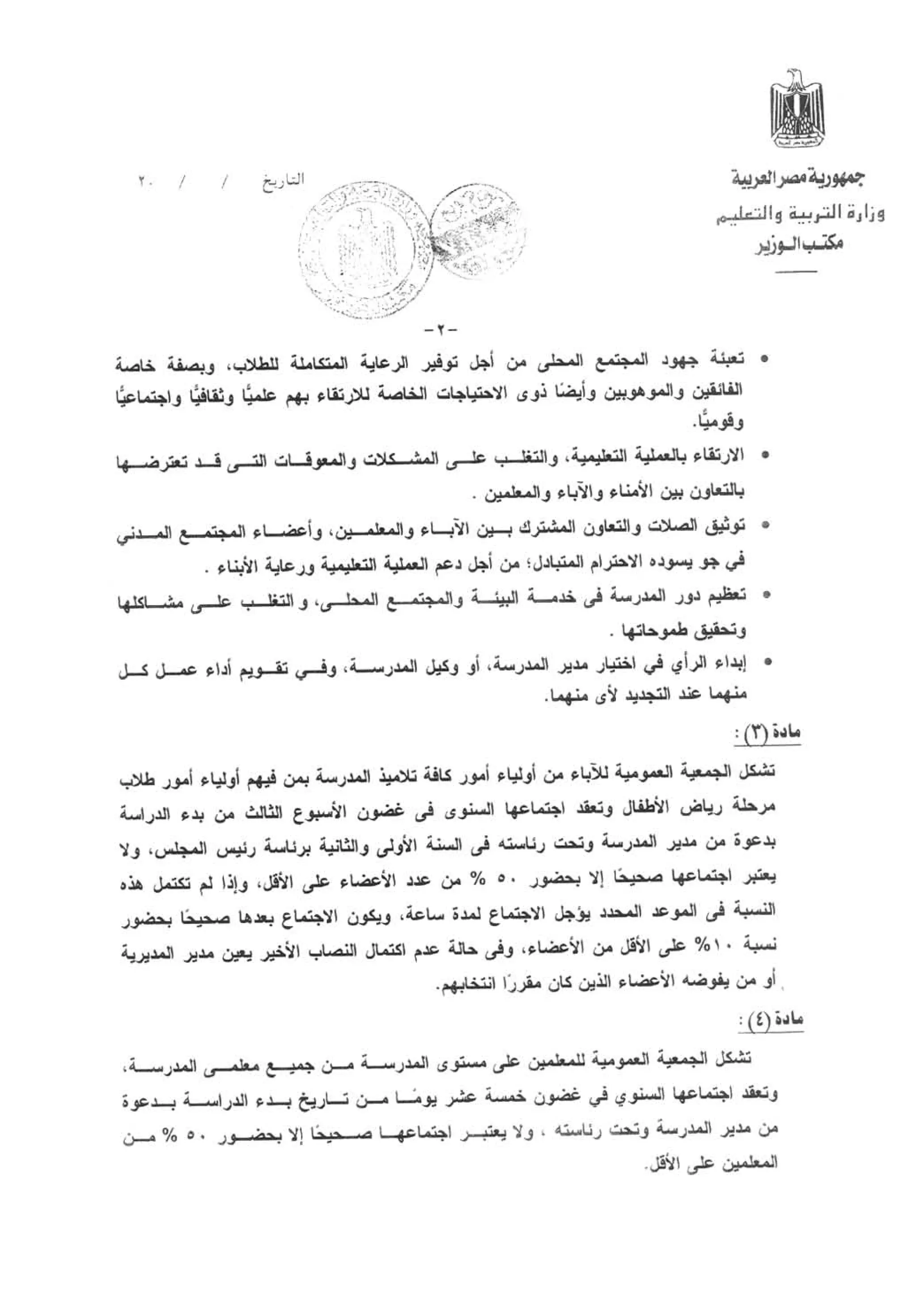 القرار الوزاري رقم 306 بشأن إعادة تنظيم مجلس الأمناء والآباء والمعلمين