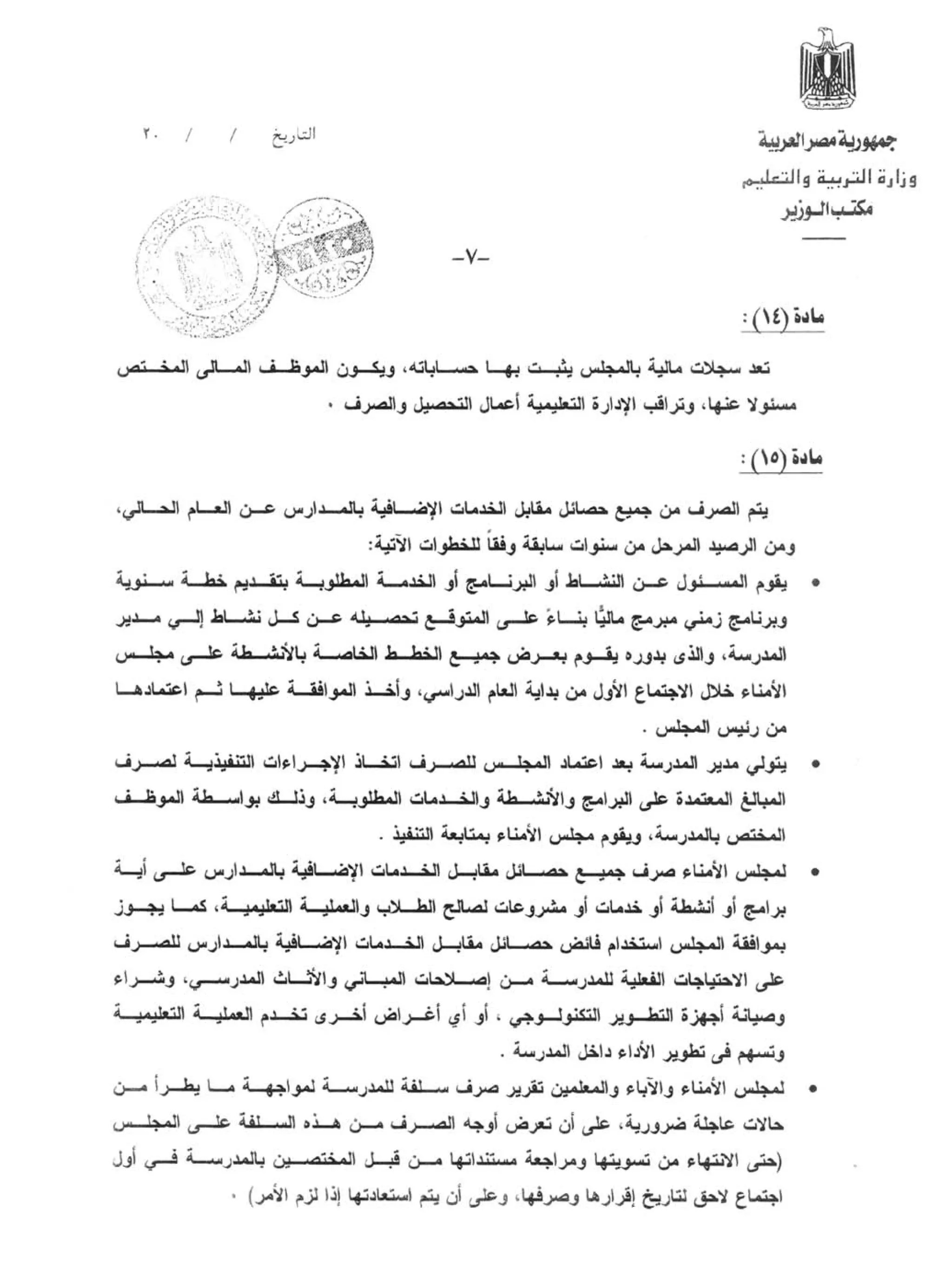 القرار الوزاري رقم 306 بشأن إعادة تنظيم مجلس الأمناء والآباء والمعلمين