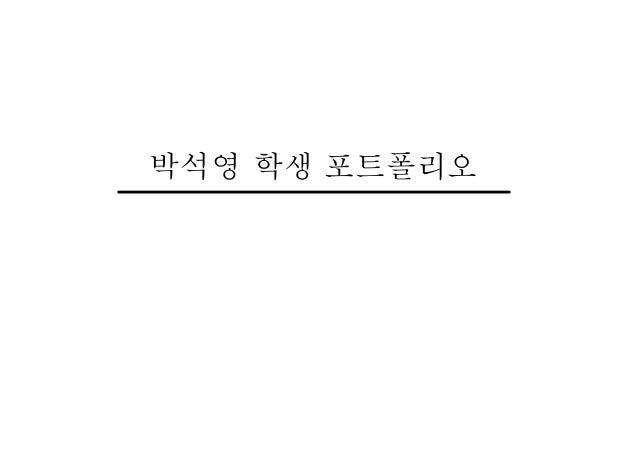 박석영 학생 포트폴리오
 