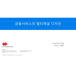 금융서비스의 멀티채널 디자인
스마트미디어그룹
박천수 그룹장
 