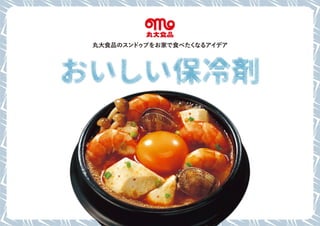 おいしい保冷剤