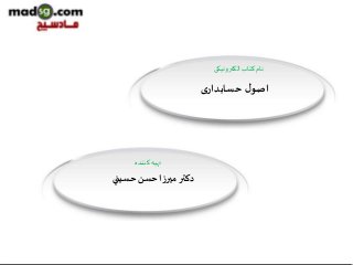 ‫الکترونیکی‬‫کتاب‬ ‫نام‬
‫کننده‬ ‫تهیه‬
‫ی‬‫حسابدار‬ ‫ل‬‫اصو‬
‫حسيني‬‫حسن‬‫ميرزا‬ ‫دكتر‬
 