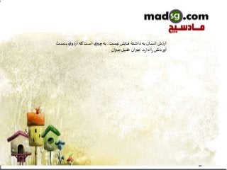 ‫ي‬‫و‬‫ز‬‫آر‬ ‫كه‬ ‫است‬ ‫ي‬‫چيز‬ ‫به‬ ،‫نيست‬‫هايش‬ ‫داشته‬ ‫به‬ ‫انسان‬ ‫ش‬‫ز‬‫ار‬‫بدس‬‫ت‬
‫دنش‬‫ر‬‫آو‬‫د‬‫ر‬‫دا‬‫ا‬‫ر‬....