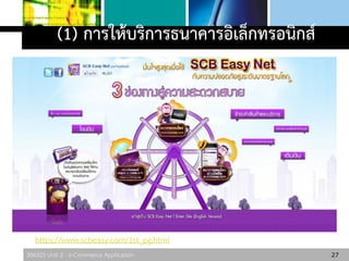 306325 Unit 2 : e-Commerce Application
(1) การให้บริการธนาคารอิเล็กทรอนิกส์
27
https://www.scbeasy.com/1st_pg.html
 