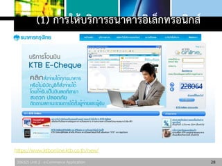 306325 Unit 2 : e-Commerce Application
(1) การให้บริการธนาคารอิเล็กทรอนิกส์
28
https://www.ktbonline.ktb.co.th/new/
 