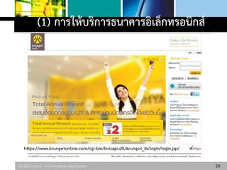 306325 Unit 2 : e-Commerce Application
(1) การให้บริการธนาคารอิเล็กทรอนิกส์
29
https://www.krungsrionline.com/cgi-bin/bvisapi.dll/krungsri_ib/login/login.jsp/
 