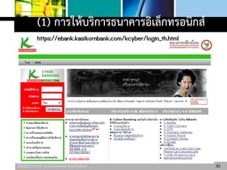 306325 Unit 2 : e-Commerce Application
(1) การให้บริการธนาคารอิเล็กทรอนิกส์
30
https://ebank.kasikornbank.com/kcyber/login_th.html
 