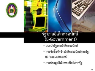 รัฐบาลอิเล็กทรอนิกส์
(E-Government)
• แนะนารัฐบาลอิเล็กทรอนิกส์
• การจัดซื้อจัดจ้างอิเล็กทรอนิกส์ภาครัฐ
(E-Procurement)
• การประมูลอิเล็กทรอนิกส์ภาครัฐ
39
 
