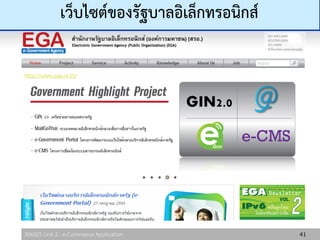 306325 Unit 2 : e-Commerce Application 41
เว็บไซต์ของรัฐบาลอิเล็กทรอนิกส์
http://www.ega.or.th/
 