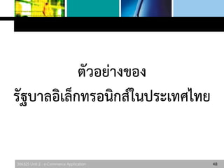 306325 Unit 2 : e-Commerce Application
ตัวอย่างของ
รัฐบาลอิเล็กทรอนิกส์ในประเทศไทย
48
 
