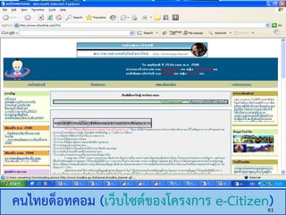 306325 Unit 2 : e-Commerce Application
คนไทยด็อทคอม (เว็บไซต์ของโครงการ e-Citizen)61
 