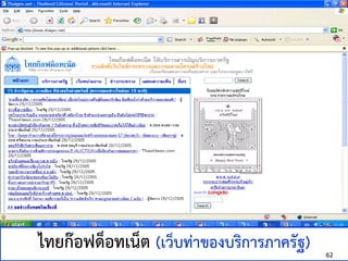 306325 Unit 2 : e-Commerce Application
ไทยก๊อฟด็อทเน็ต (เว็บท่าของบริการภาครัฐ) 62
 
