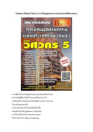 โหลดแนวข้อสอบ วิศวกร 5 การนิคมอุตสาหกรรมแห่งประเทศไทย (กนอ.)
- ความรู้เกี่ยวกับ การนิคมอุตสาหกรรมแห่งประเทศไทย (กนอ.)
- พระราชบัญญัติระเบียบข้าราชการพลเรือน พ.ศ. 2551
- ระเบียบสานักนายกรัฐมนตรีว่าด้วยพนักงานราชการ พ.ศ.2547
- โครงสร้างและคอนกรีต
- การออกแบบโครงสร้างคอนกรีตเสริมเหล็ก
- กลศาสตร์ของวัสดุ (Mechanics of Materials)
- การวิเคราะห์โครงสร้าง Structural Analysis
- วิศวกรรมการทาง Highway Engineering
 