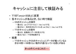 19




 åעĿƗ^ߤ
? TTΡxmsiz=2GBˉ
? å夬ȤʤrǗ^
 C OSΥåβ
   ? d룺 cat [TTե] > /dev/null 
   ? dʤ eξ޴ʥե cat [file] > /dev/null 
 C TTΥåβ
   ? d룺 ӕr˥ǩ`Ͷ뤹
   ? dʤ TTӤ
? Y
 C TTΥåOSΥå˥ǩ`däƤ
   10100餤٤ʤäƤФ

           äȥݥȤϤ???
 