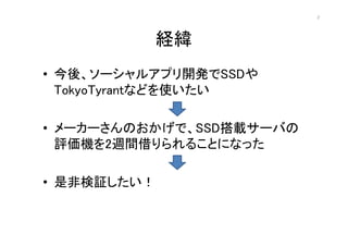 2




             U
? ᡢ`륢ץ_kSSD
  TokyoTyrantʤɤʹ

? ``ΤǡSSDd`Ф
  uC2Lg뤳Ȥˤʤä

? ǷǗ^
 