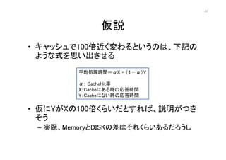 20




               h
? å100ȤΤϡӛ
  褦ʽ˼
         ƽIrgX + Y

          CacheHit
         X: CacheˤrΏrg
         YCacheˤʤrΏrg

? YX100餤ȤСhĤ
  
 C gHMemoryDISKβϤ줯餤
 