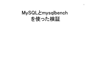 25




MySQL
MySQLmysqlbench
   ʹä^
 