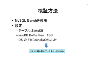 26




              ^
? MySQL Benchʹ
? O
 C Ʃ`֥InnoDB
 C InnoDB Buffer Pool 1GB
 C OS  FileCacheOffˤ


         dǩ`1GBˤʤ
 