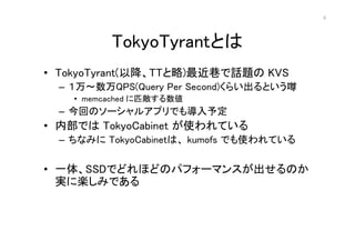 6




          TokyoTyrantȤ
? TokyoTyrant(ԽTT)Ԓ} KVS
  C QPS(Query Per Second)餤Ȥg
    ? memcached ƥ
  C ؤΥ`륢ץǤ⌧趨
? ڲǤ TokyoCabinet ʹƤ
  C ʤߤ TokyoCabinetϡ kumofs ǤʹƤ

? һ塢SSDǤɤۤɤΥѥե`ޥ󥹤Τ
  g˘SߤǤ
 