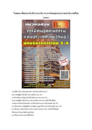 โหลดแนวข้อสอบ นักบริหารการเงิน 5-6 การนิคมอุตสาหกรรมแห่งประเทศไทย
(กนอ.)
- ความรู้เกี่ยวกับ การนิคมอุตสาหกรรมแห่งประเทศไทย (กนอ.)
- พระราชบัญญัติระเบียบข้าราชการพลเรือน พ.ศ. 2551
- ระเบียบสานักนายกรัฐมนตรีว่าด้วยพนักงานราชการ พ.ศ.2547
- พระราชบัญญัติระเบียบบริหารราชการแผ่นดิน พ.ศ.2534 และที่แก้ไขเพิ่มเติม
- ระเบียบการเบิกจ่ายเงินจากคลัง การเก็บรักษาเงิน และการนาเงินส่งคลัง พ.ศ.2551
- แนวข้อสอบพระราชบัญญัติประกอบรัฐธรรมนูญว่าด้วยการตรวจเงินแผ่นดิน พ.ศ. 2542
- แนวข้อสอบ ระเบียบว่าด้วยการบริหารงบประมาณ พ.ศ. 2548 และที่แก้ไขเพิ่มเติม
- ข้อสอบการเงินและบัญชี เฉลยละเอียด
- แนวข้อสอบ งบประมาณ จัดซื้อจัดจ้าง
 