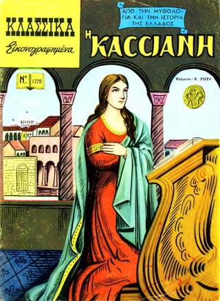 30760156 κασσιανη-greek-classics-illustrated