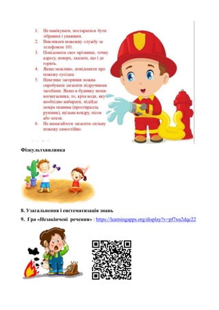 Фізкультхвилинка
8. Узагальнення і систематизація знань
9. Гра «Незакінчені речення» : https://learningapps.org/display?v=pf7xu2dqc22
 