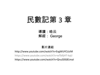 民數記第3章 
導讀：皓云 
解經：George 
影片連結 
http://www.youtube.com/watch?v=EvgWUYCUziM 
https://www.youtube.com/watch?v=wTb9jHT-kqU 
https://www.youtube.com/watch?v=Qnu5DG81maI 
 