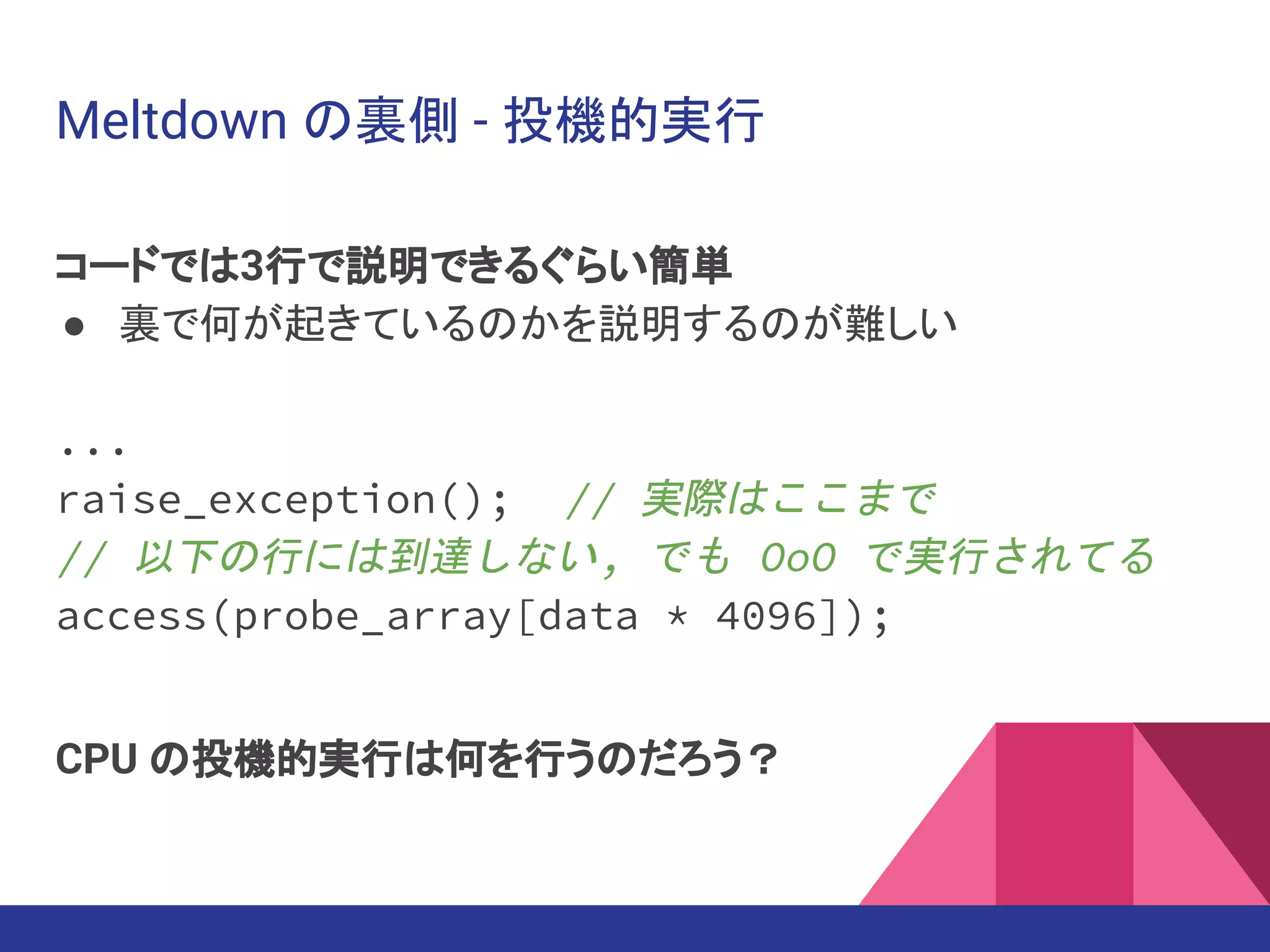 SpectreとMeltdown:最近のCPUの深い話 | PDF