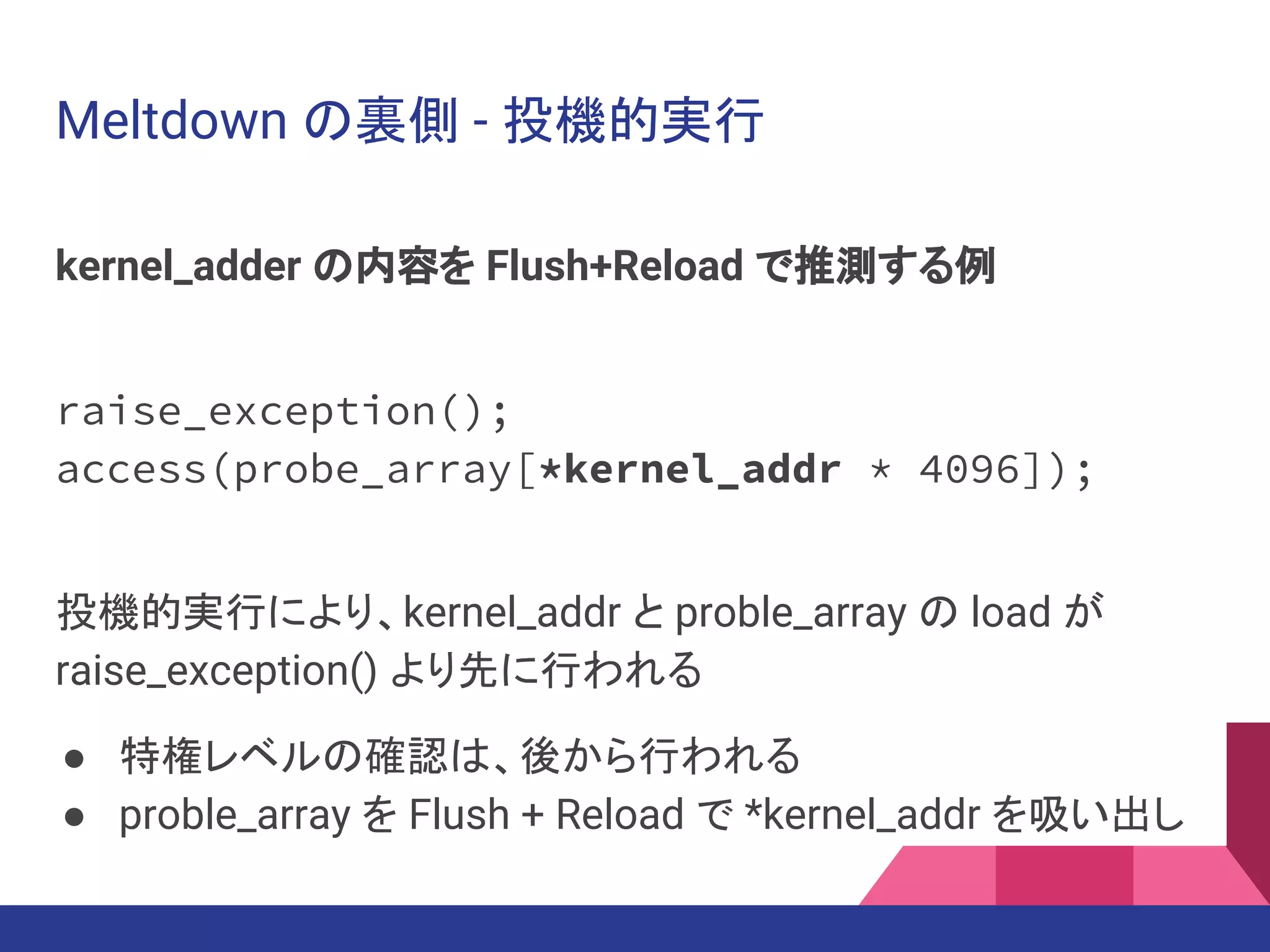 SpectreとMeltdown:最近のCPUの深い話 | PDF