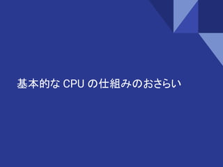 基本的な CPU の仕組みのおさらい
 